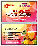 饮料代金券
