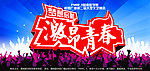 校园晚会背景图
