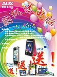 AUX 奥克斯手机活动 购机送电脑