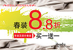 春装8 8折 买一送一 伊布都