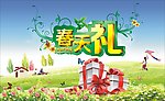 春天礼