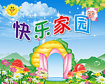 快乐家园