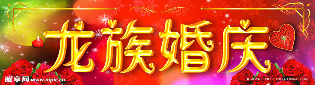 婚庆招牌