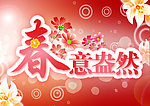 春意盎然