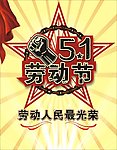 五一劳动节