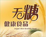 无糖健康食品