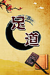 足道