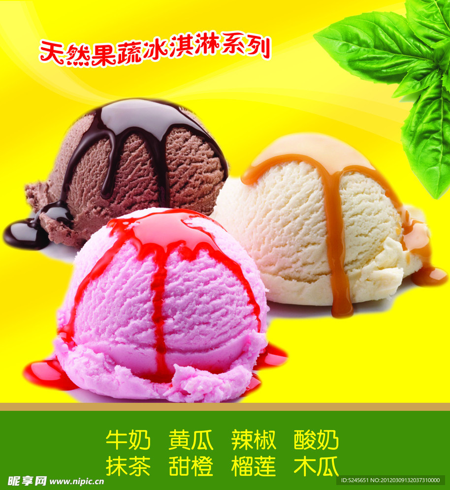 果蔬冰淇凌