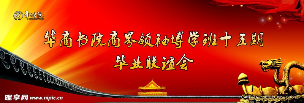 华商书院毕业联谊会