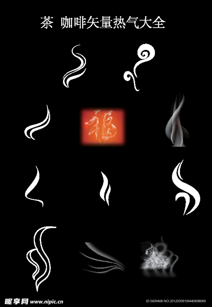 热气元素大全