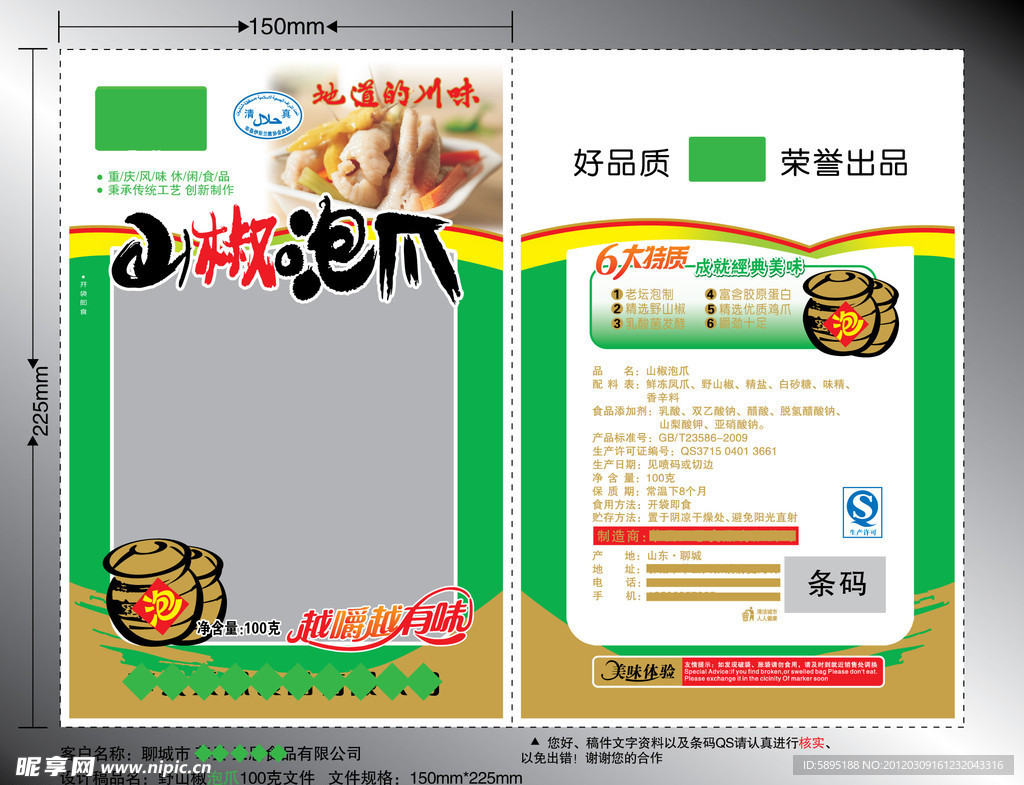 山椒泡爪包装
