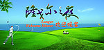 隆戈尔之夜