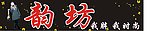 韵坊招牌