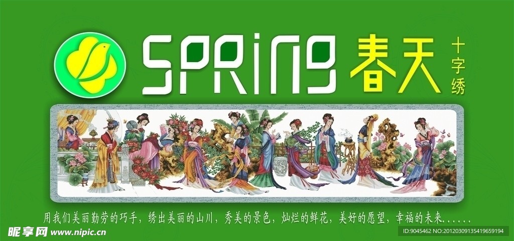 春天十字绣