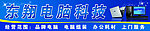 东翔电脑科技门面招牌