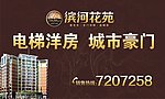 滨河花苑
