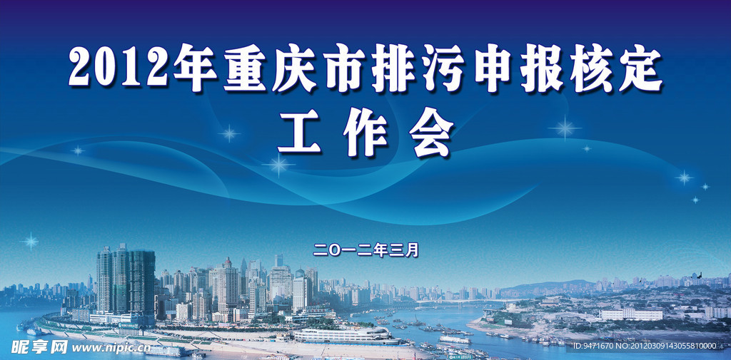 2012年重庆市排污申报核定工作会