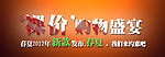 淘宝首页钻石展位轮播焦点宣传图