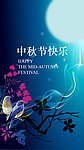 中秋节快乐