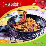 干锅豆腐皮
