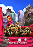 十二勇士 动画片海报