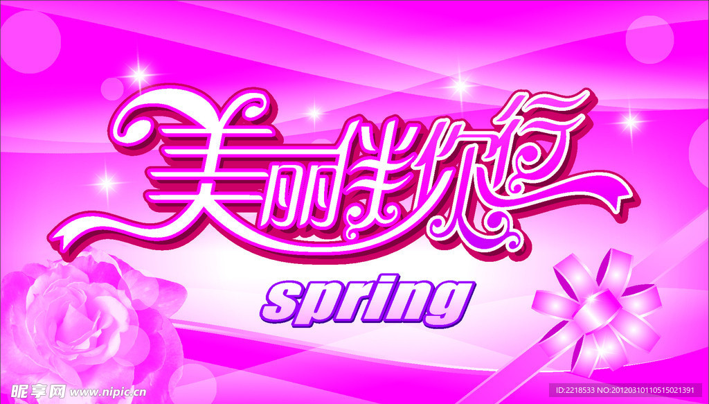 美丽伴您行 Sping 三八主题