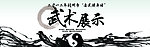 武术表演活动背景