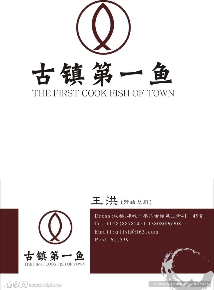 古镇第一鱼的名片与LOGO设计