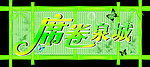席卷泉城
