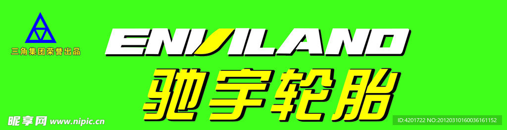 驰宇轮胎