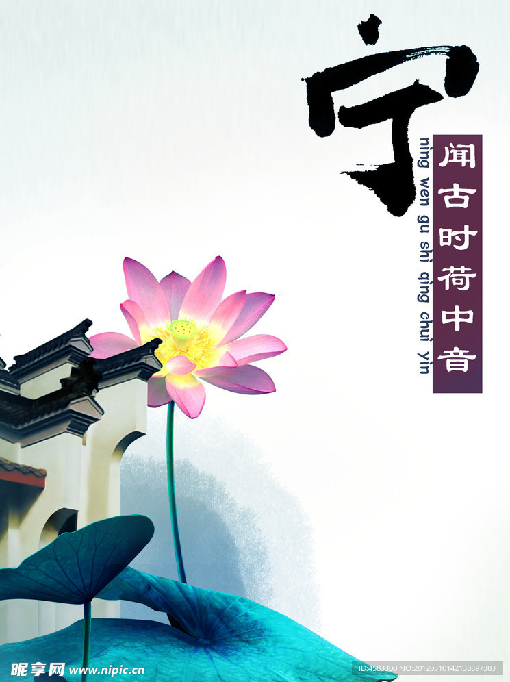 宁闻古时荷中音