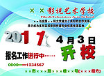 影视艺术学校 招生广告
