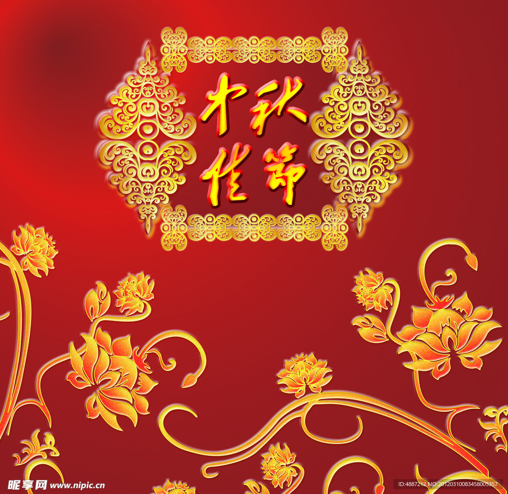 中秋佳节