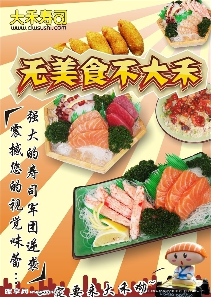 大禾寿司海报