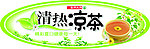 凉茶