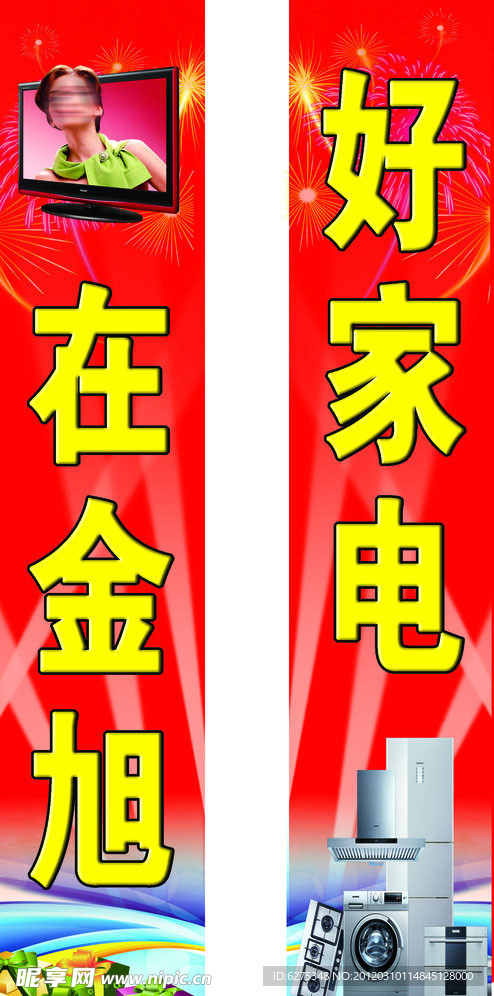 好家电