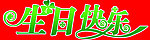 生日快乐