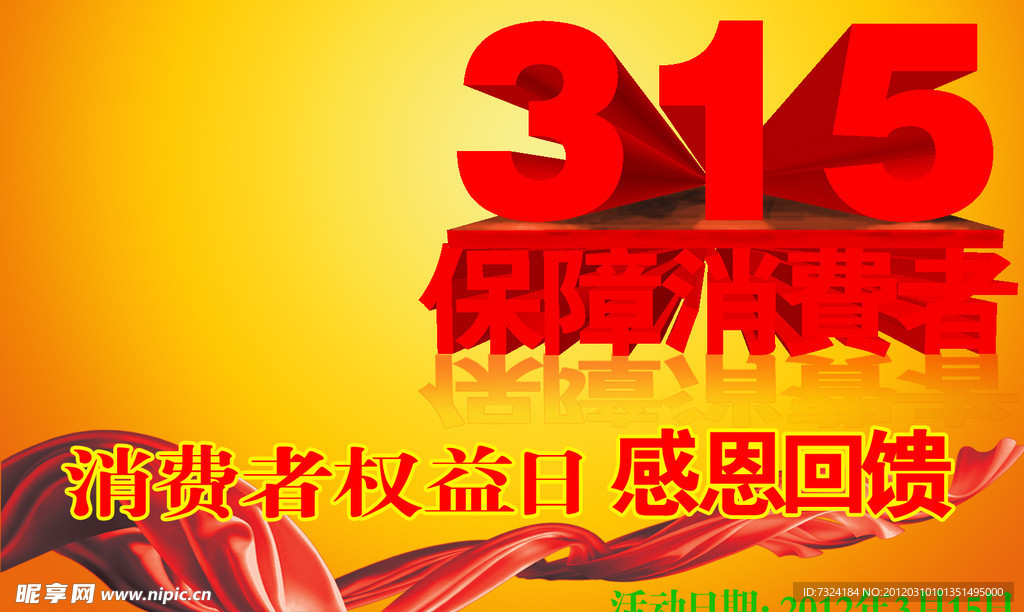 315保障消费者