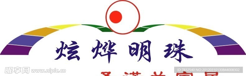 炫烨明珠标志