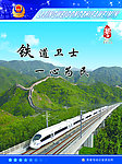 铁道卫士