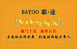 Batoo 霸途 会员卡 VIP卡