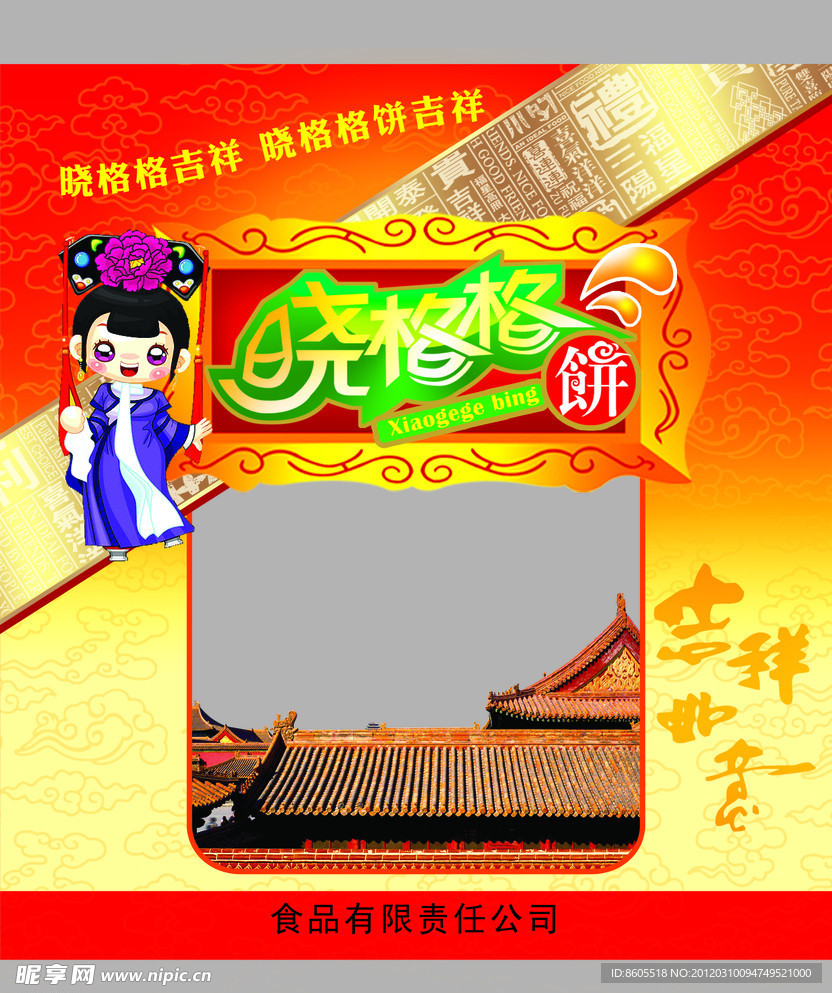 晓格格饼袋
