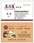 王茂生桃片糕名片