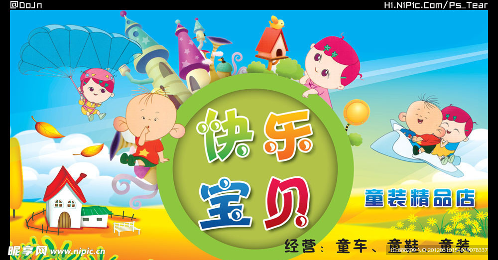 快乐宝贝 童装店招