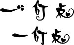一叮点艺术字