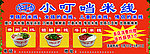 小叮当米线