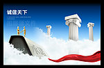 诚信天下