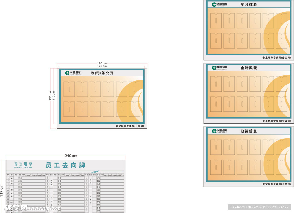 宣传栏 烟草员工去向牌