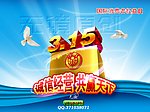 消费者权益日