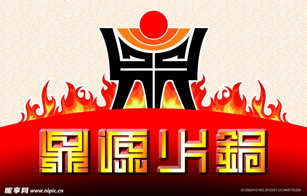 火锅招牌